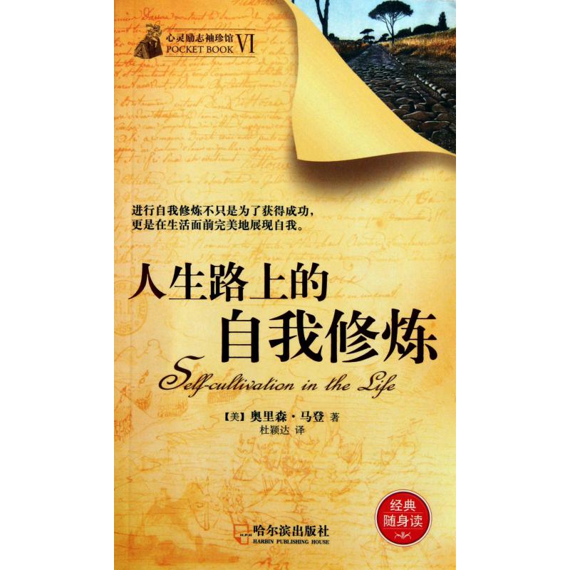 人生路上的自我修炼/心灵励志袖珍馆