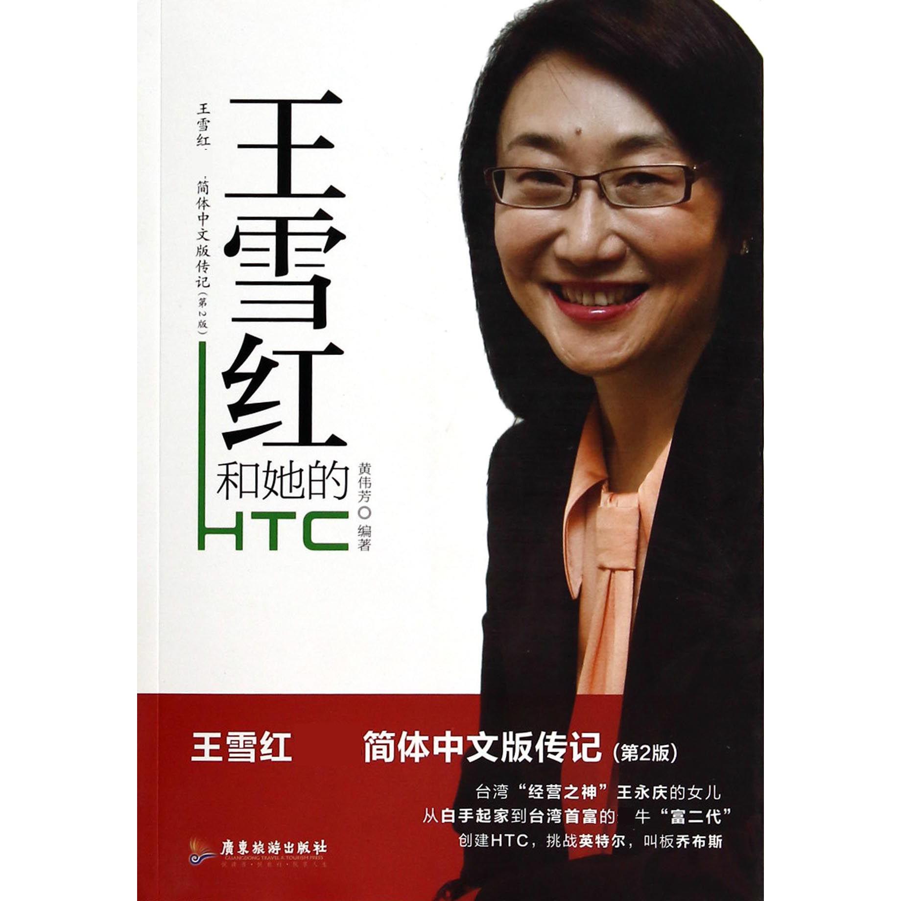 王雪红和她的HTC(王雪红首部简体中文版传记第2版)