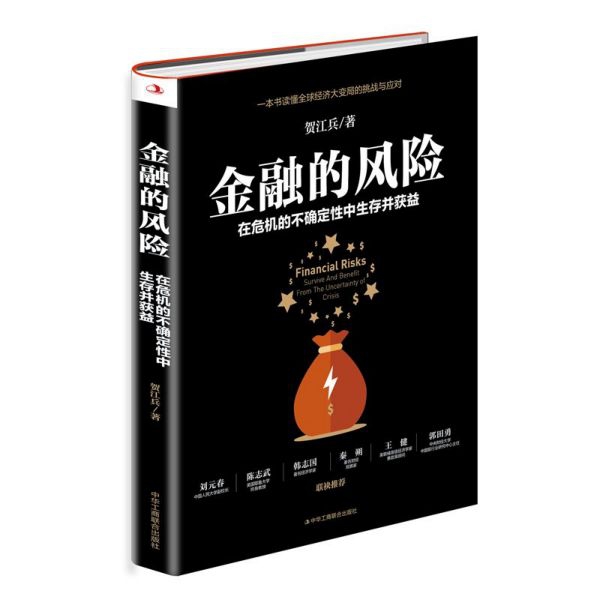 金融的风险(在危机的不确定性中生存并获益)