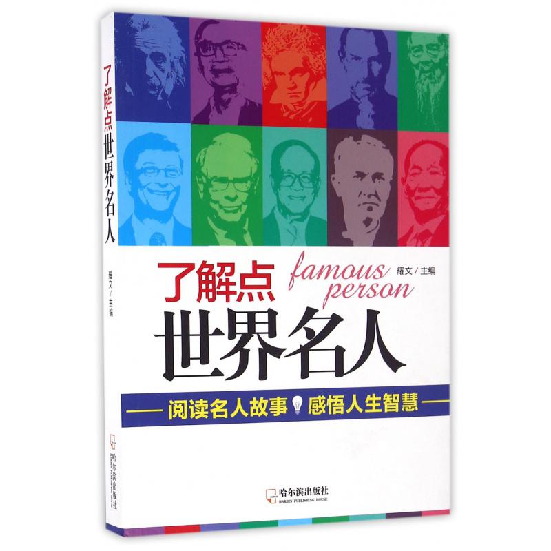 了解点世界名人