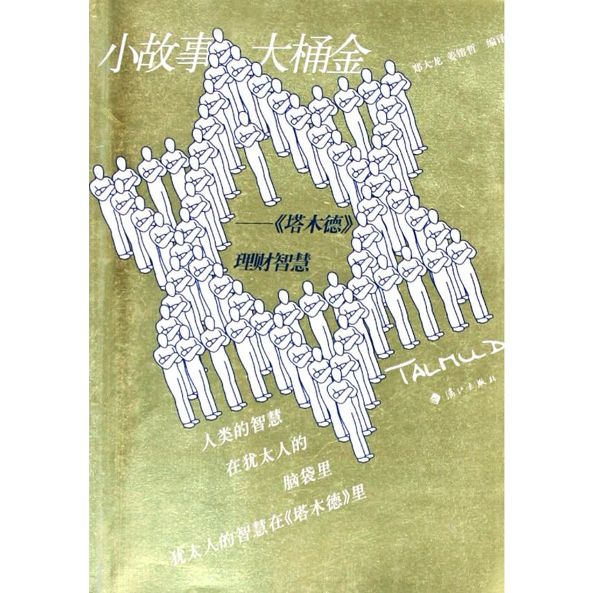 小故事大桶金--塔木德理财智慧