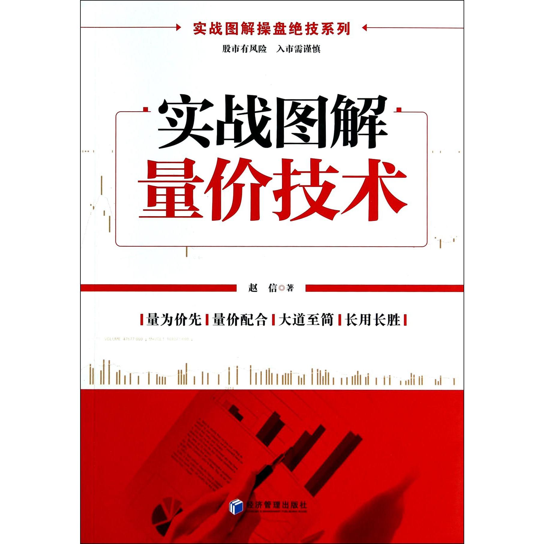 实战图解量价技术/实战图解操盘绝技系列