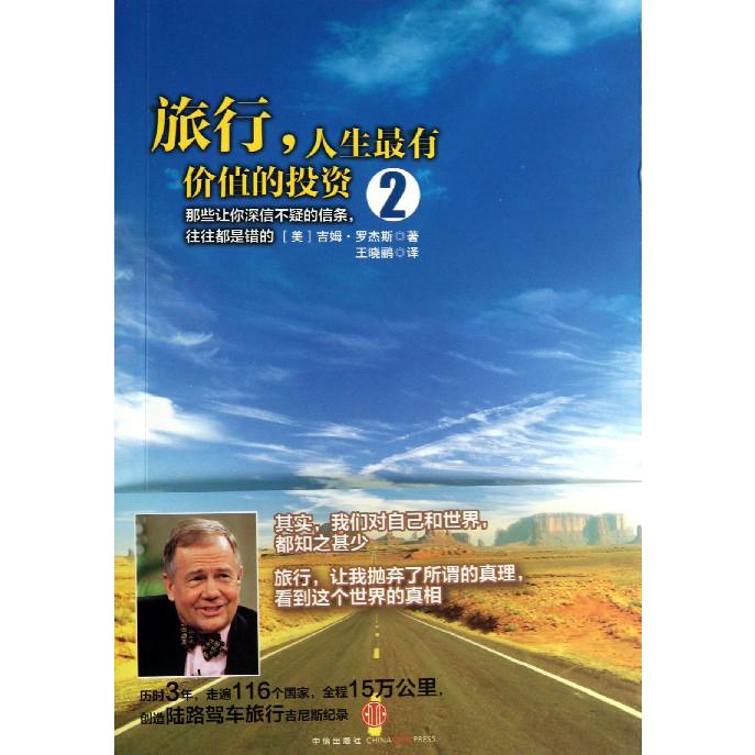 旅行人生最有价值的投资（2）