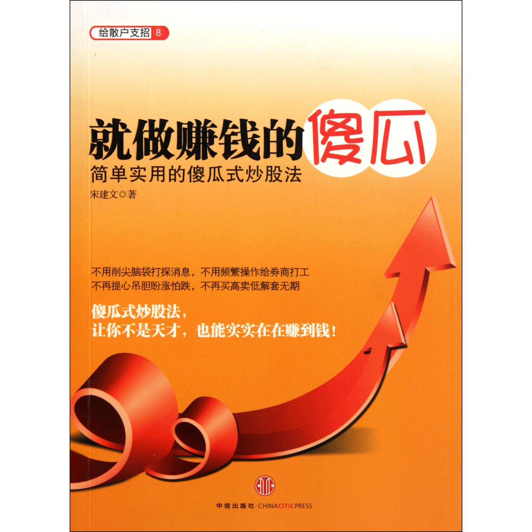 就做赚钱的傻瓜（简单实用的傻瓜式炒股法）