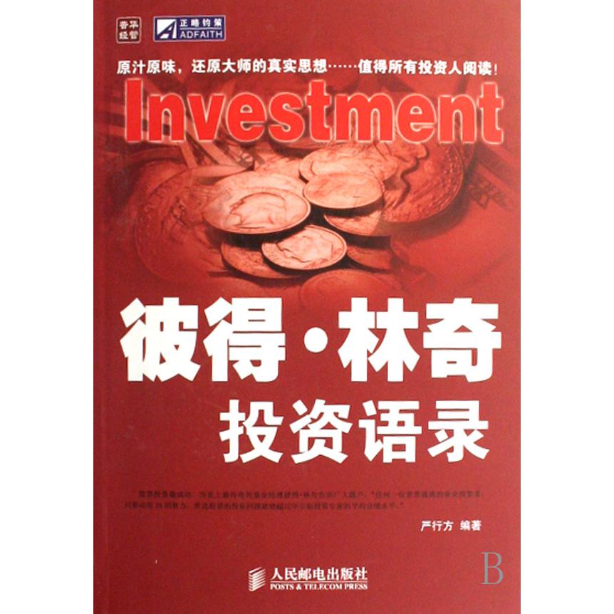 彼得·林奇投资语录