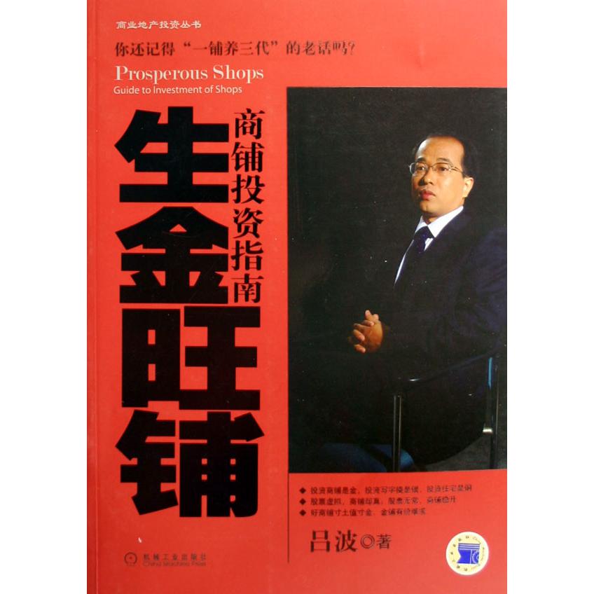 生金旺铺（商铺投资指南）/商业地产投资丛书