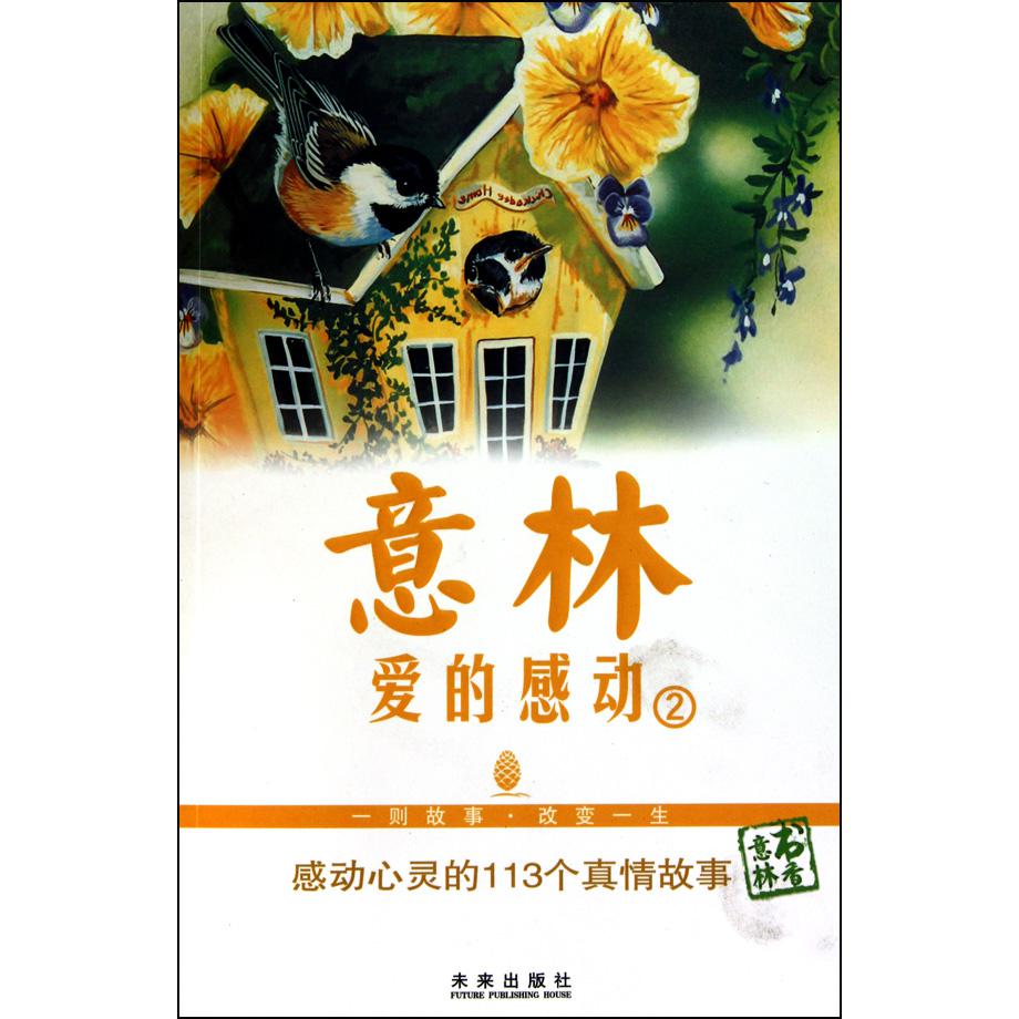 爱的感动（2感动心灵的113个真情故事）/意林书香