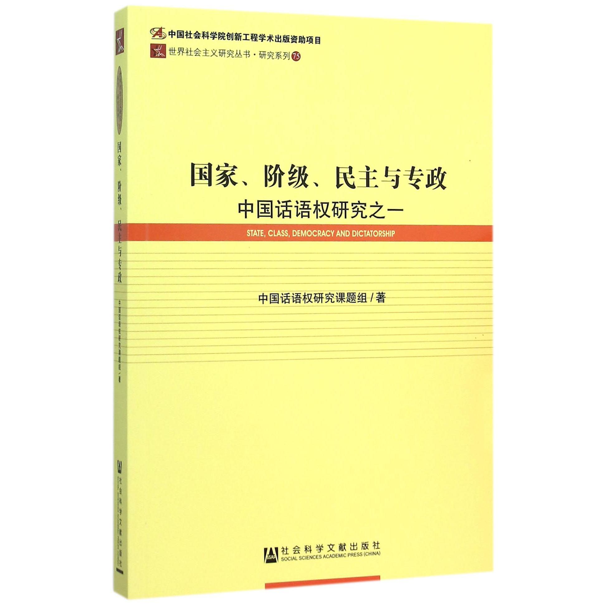 国家阶级民主与专政（中国话语权研究之一）/研究系列/世界社会主义研究丛书