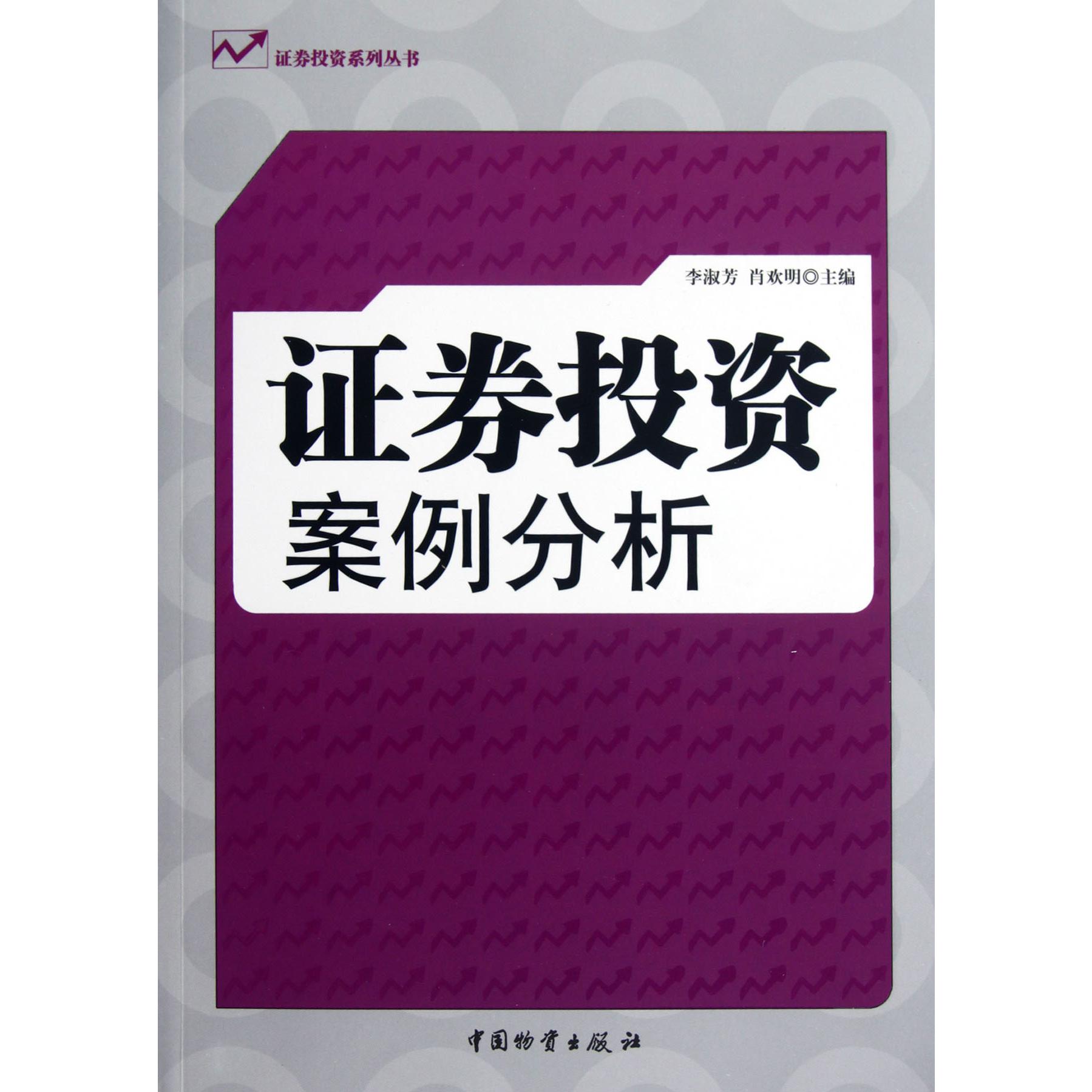 证券投资案例分析/证券投资系列丛书
