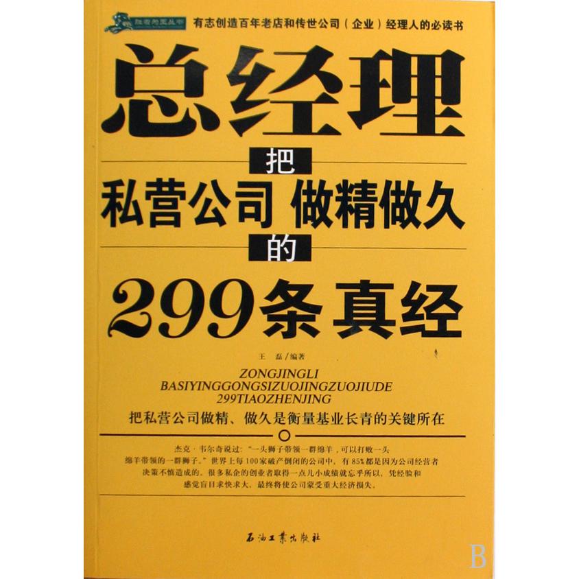 总经理把私营公司做精做久的299条真经/胜者为王丛书