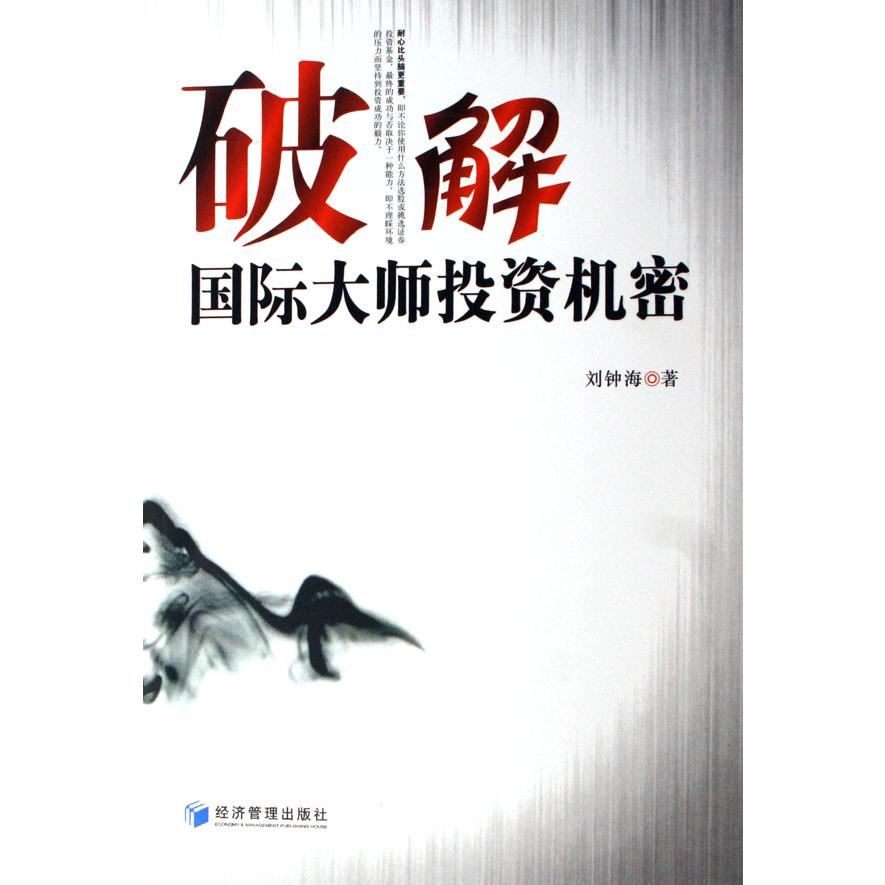 破解国际大师投资机密