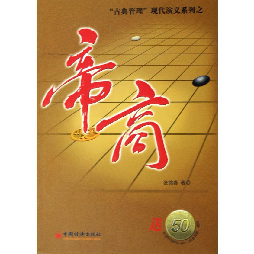 帝商/古典管理现代演义系列
