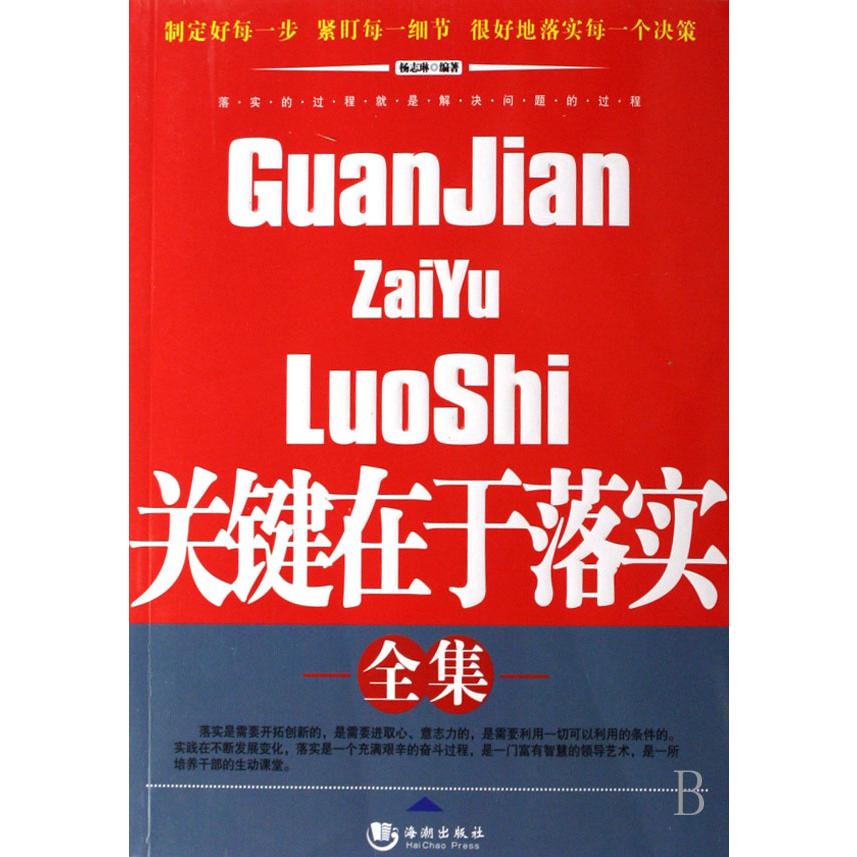 关键在于落实全集