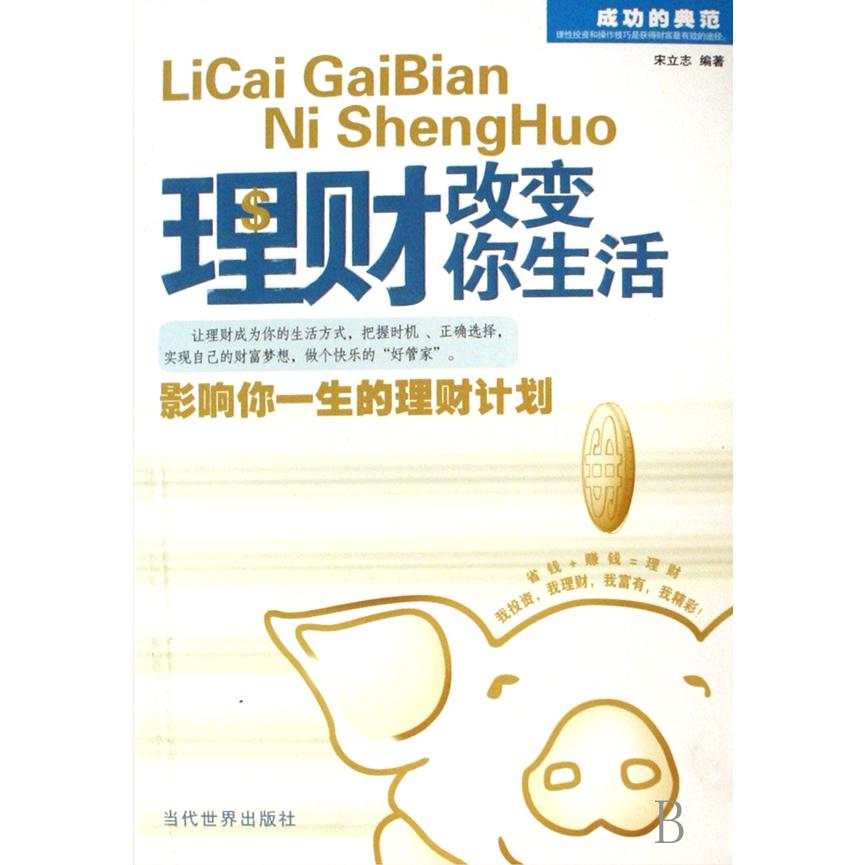 理财改变你生活