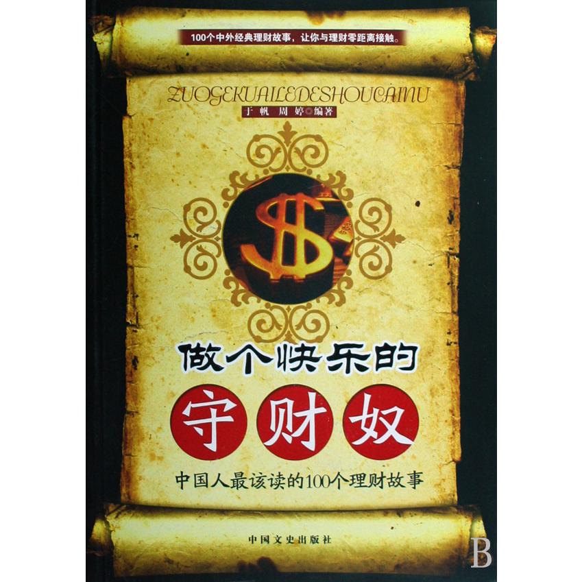 做个快乐的守财奴（中国人最该读的100个理财故事）