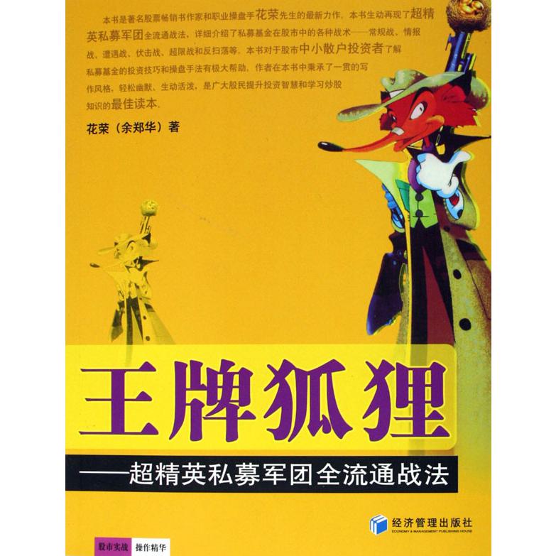 王牌狐狸--超精英私募军团全流通战法