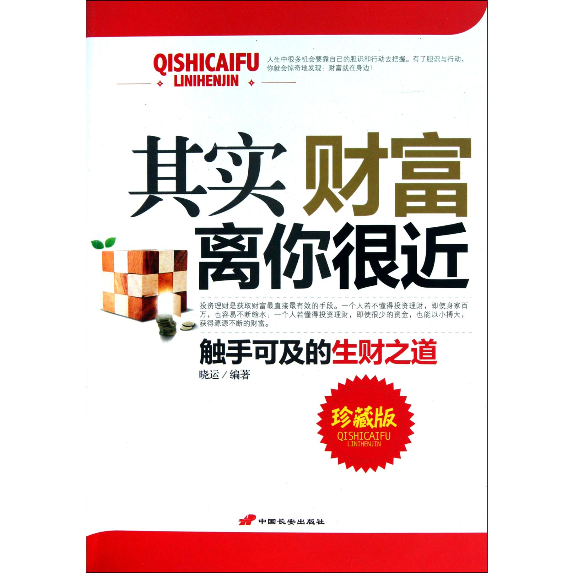 其实财富离你很近（珍藏版）