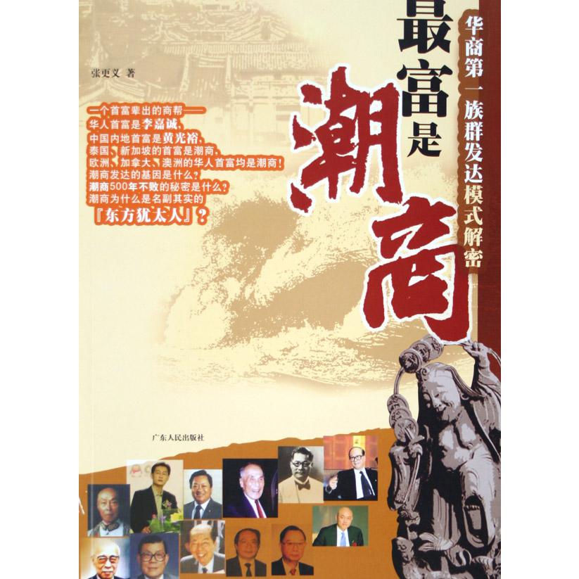 最富是潮商（华商第一族群发达模式解密）