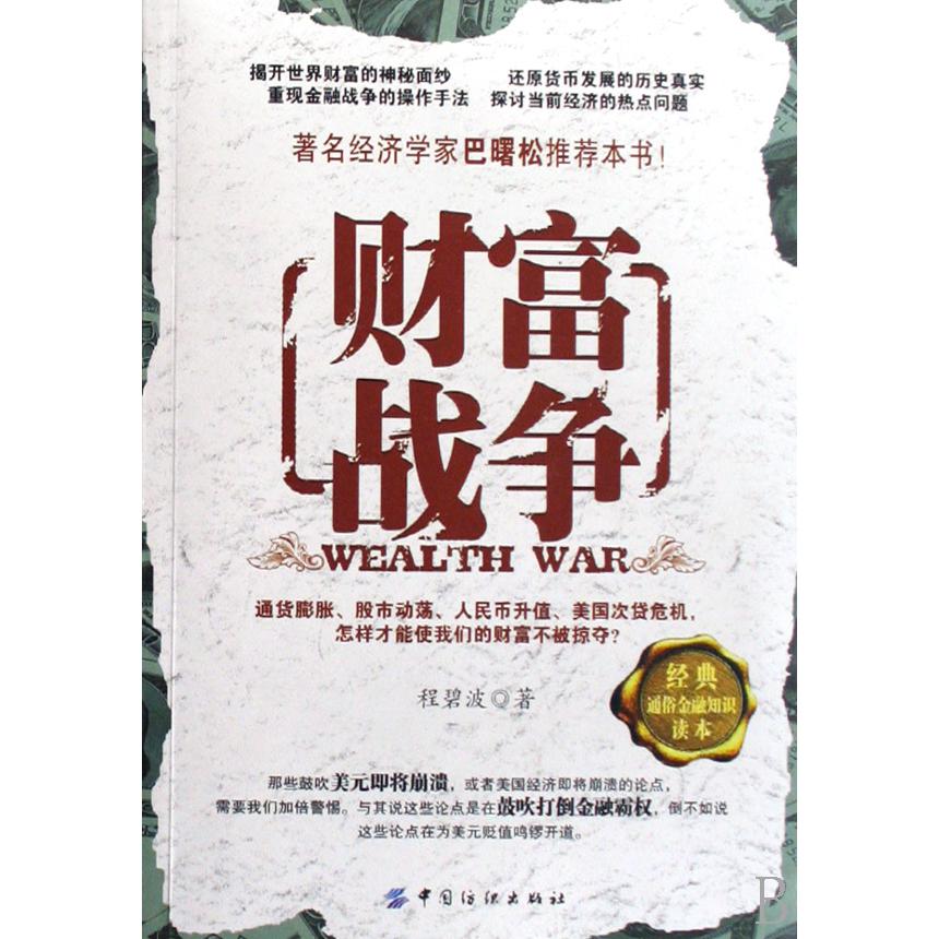 财富战争（经典通俗金融知识读本）