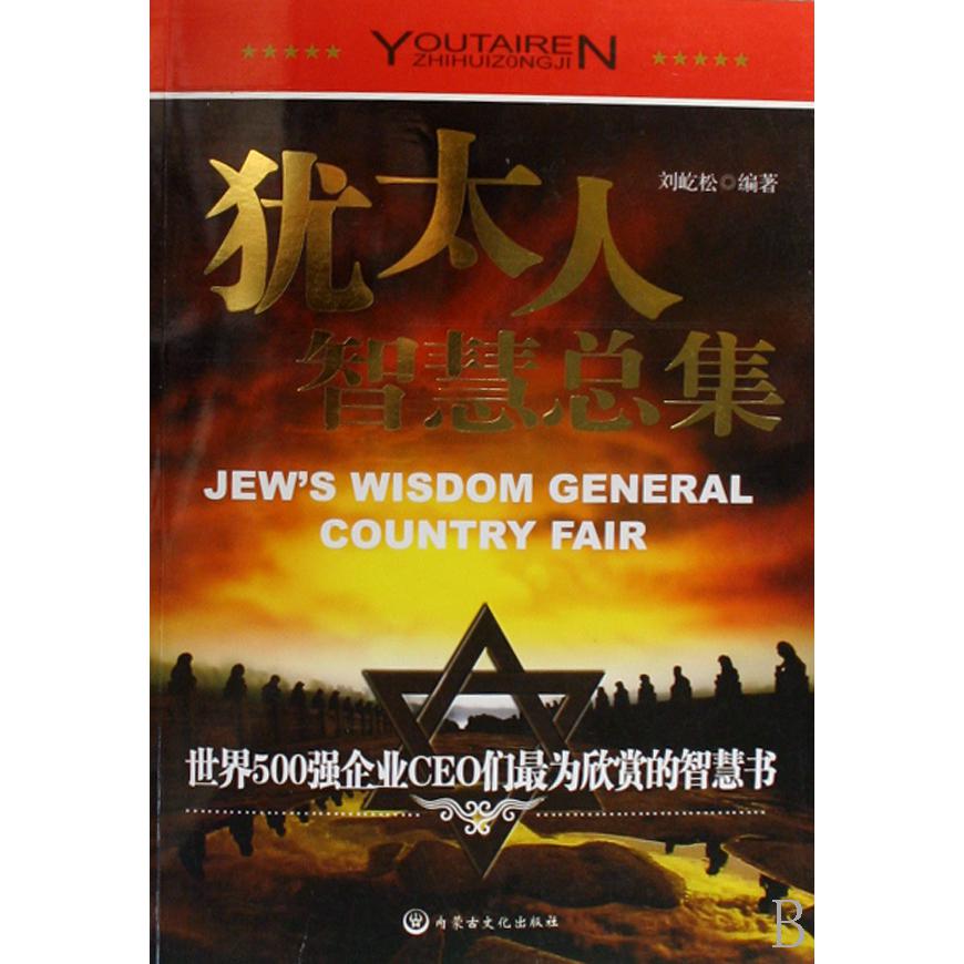 犹太人智慧总集（世界500强企业CEO们最为欣赏的智慧书）