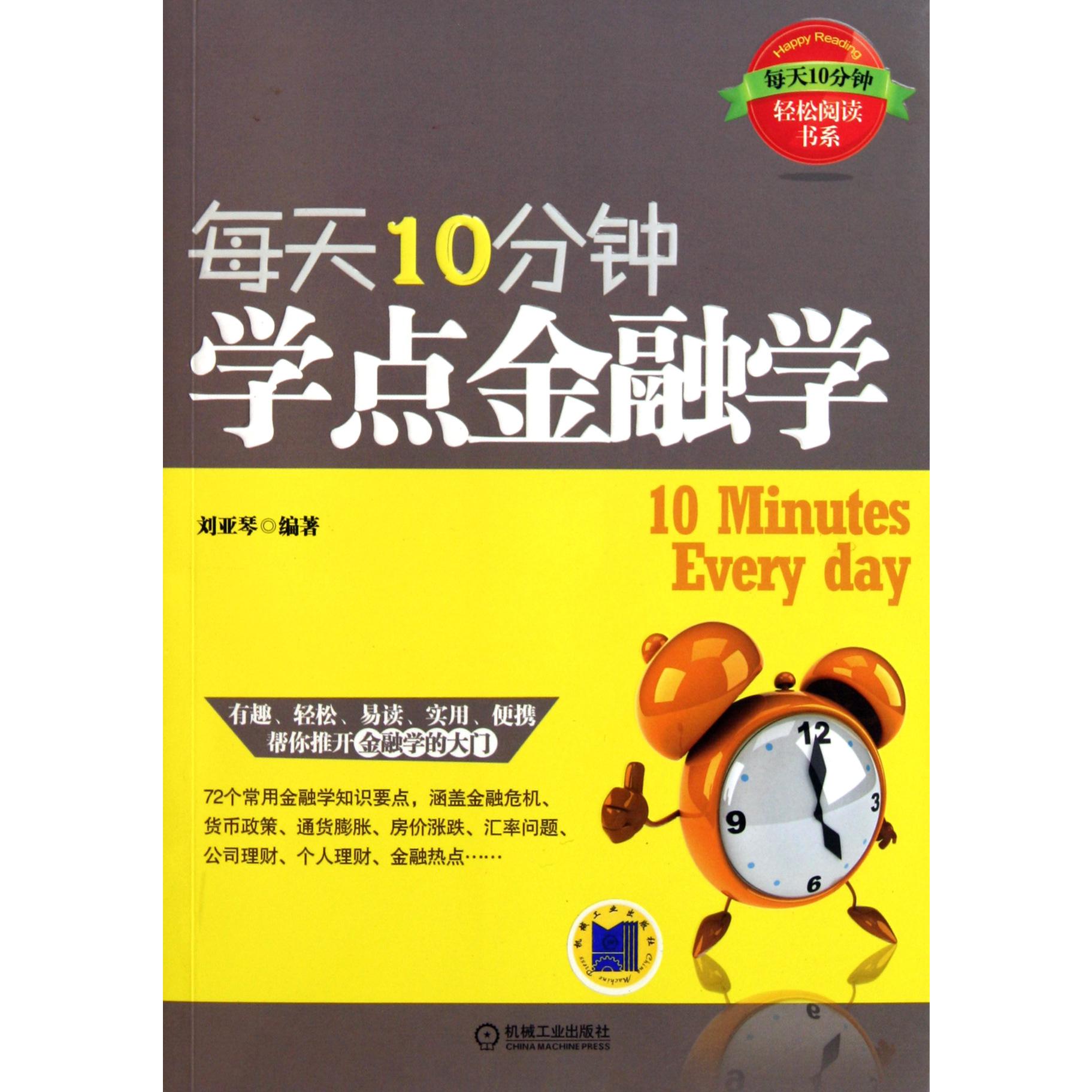 每天10分钟学点金融学/每天10分钟轻松阅读书系