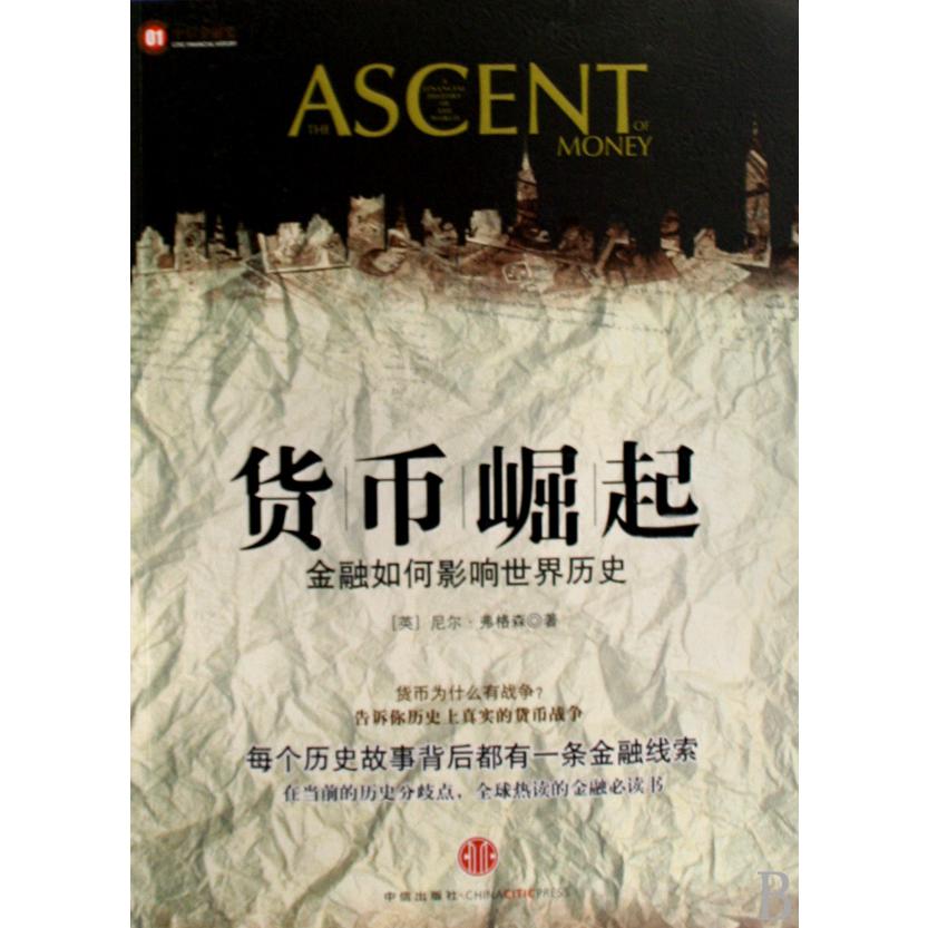 货币崛起(金融如何影响世界历史)