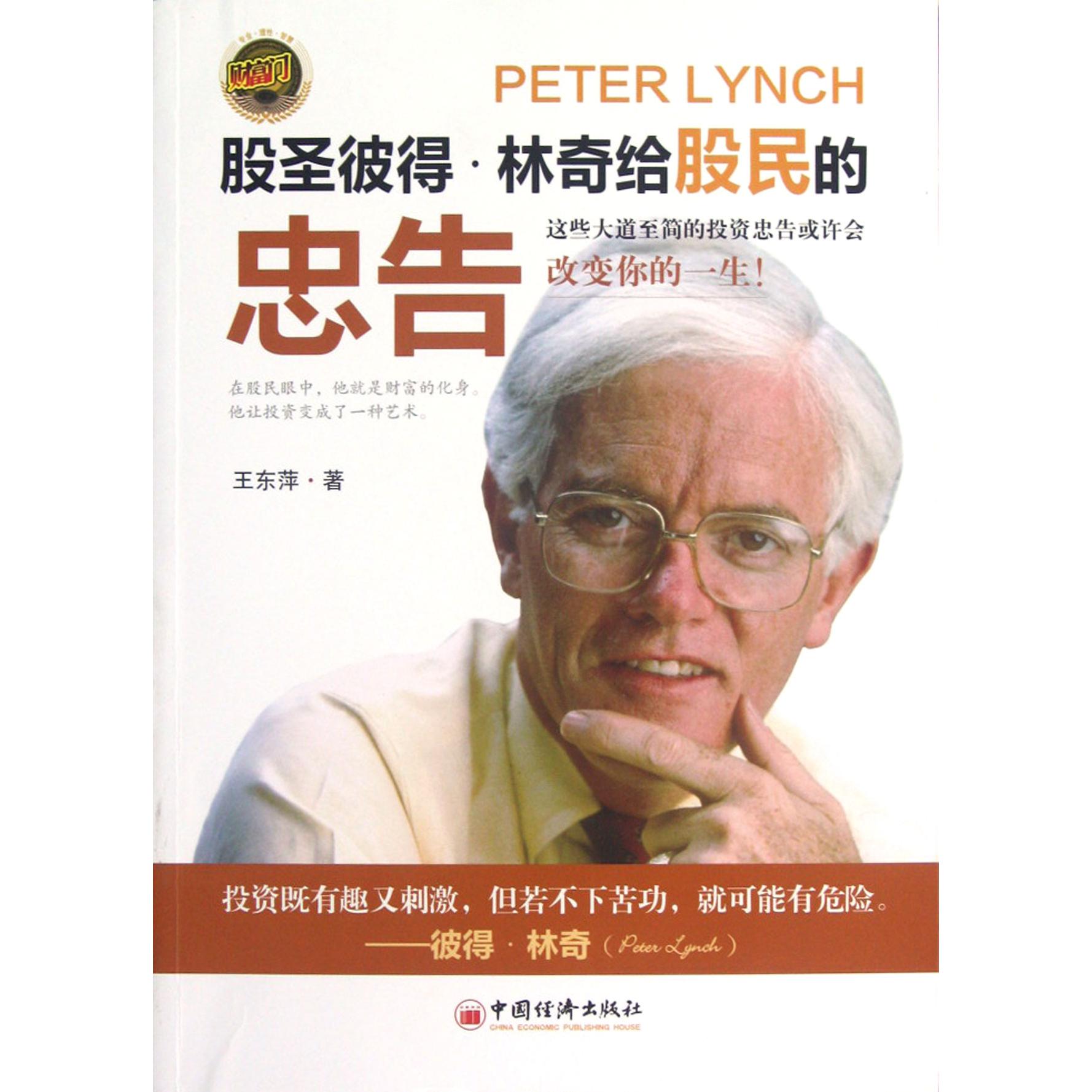 股圣彼得·林奇给股民的忠告