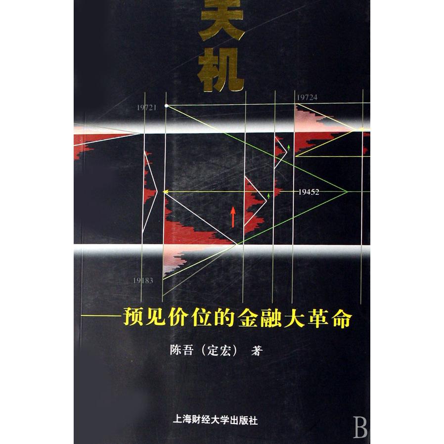 天机--预见价位的金融大革命（附光盘）