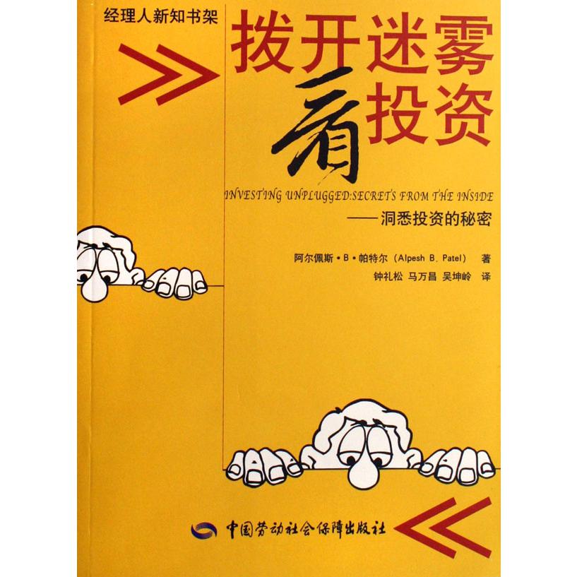 拨开迷雾看投资--洞悉投资的秘密/经理人新知书架