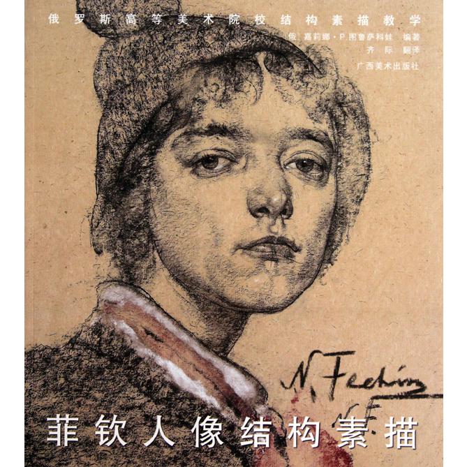 菲钦人像结构素描（俄罗斯高等美术院校结构素描教学）