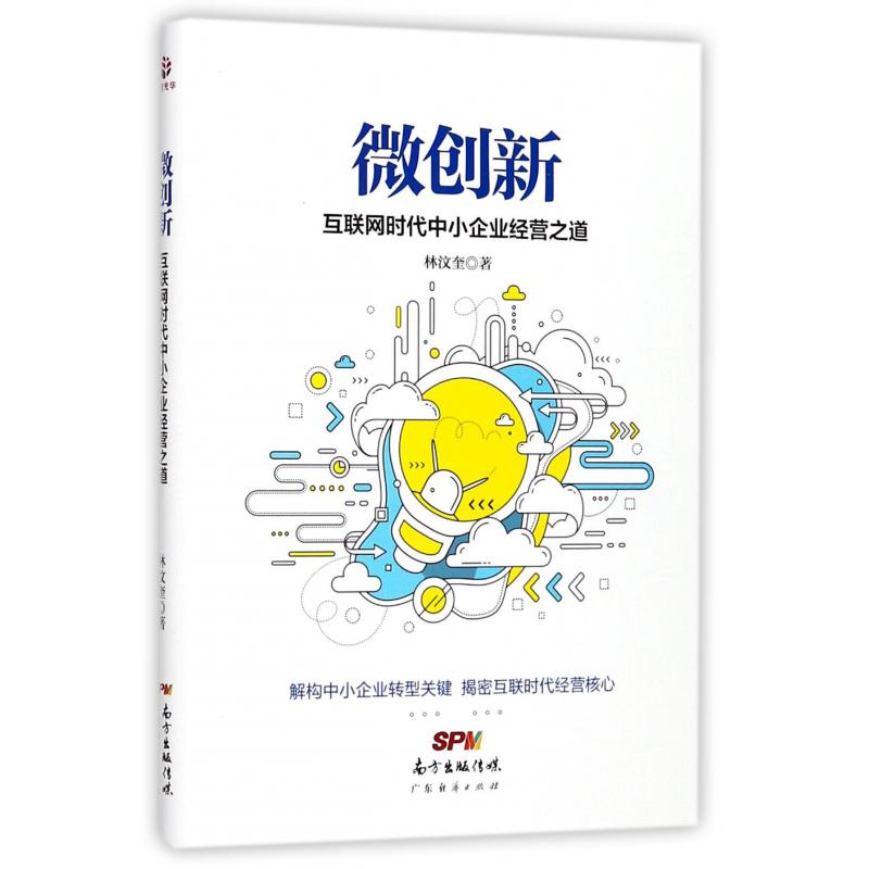 微创新(互联网时代中小企业经营之道)