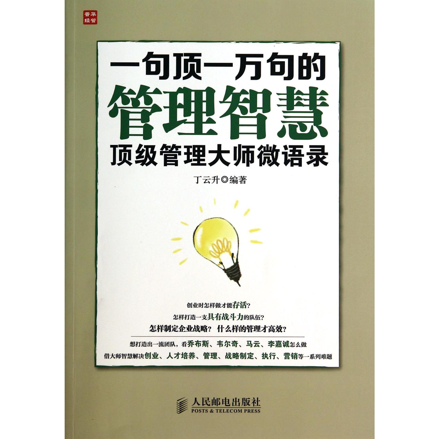一句顶一万句的管理智慧(顶级管理大师微语录)