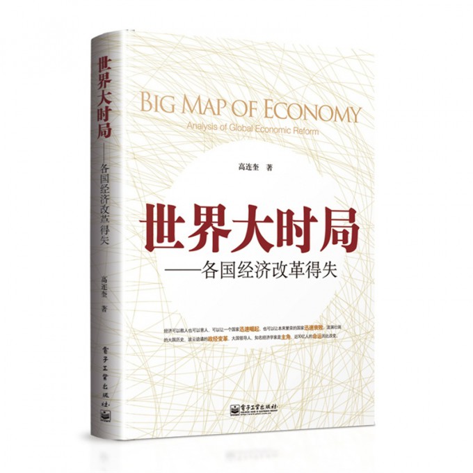 世界大时局--各国经济改革得失