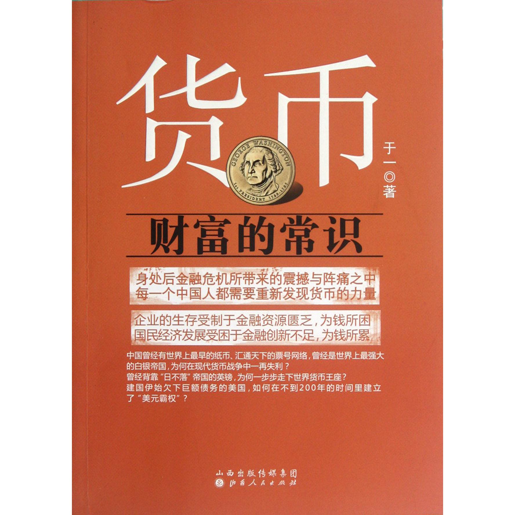 货币（财富的常识）