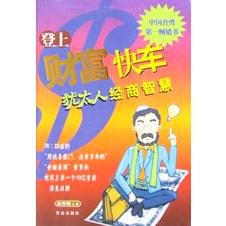 登上财富快车（犹太人经商智慧）