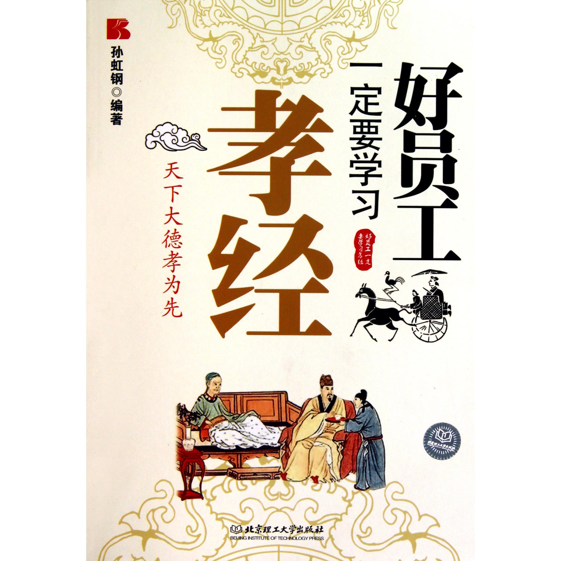 好员工一定要学习孝经