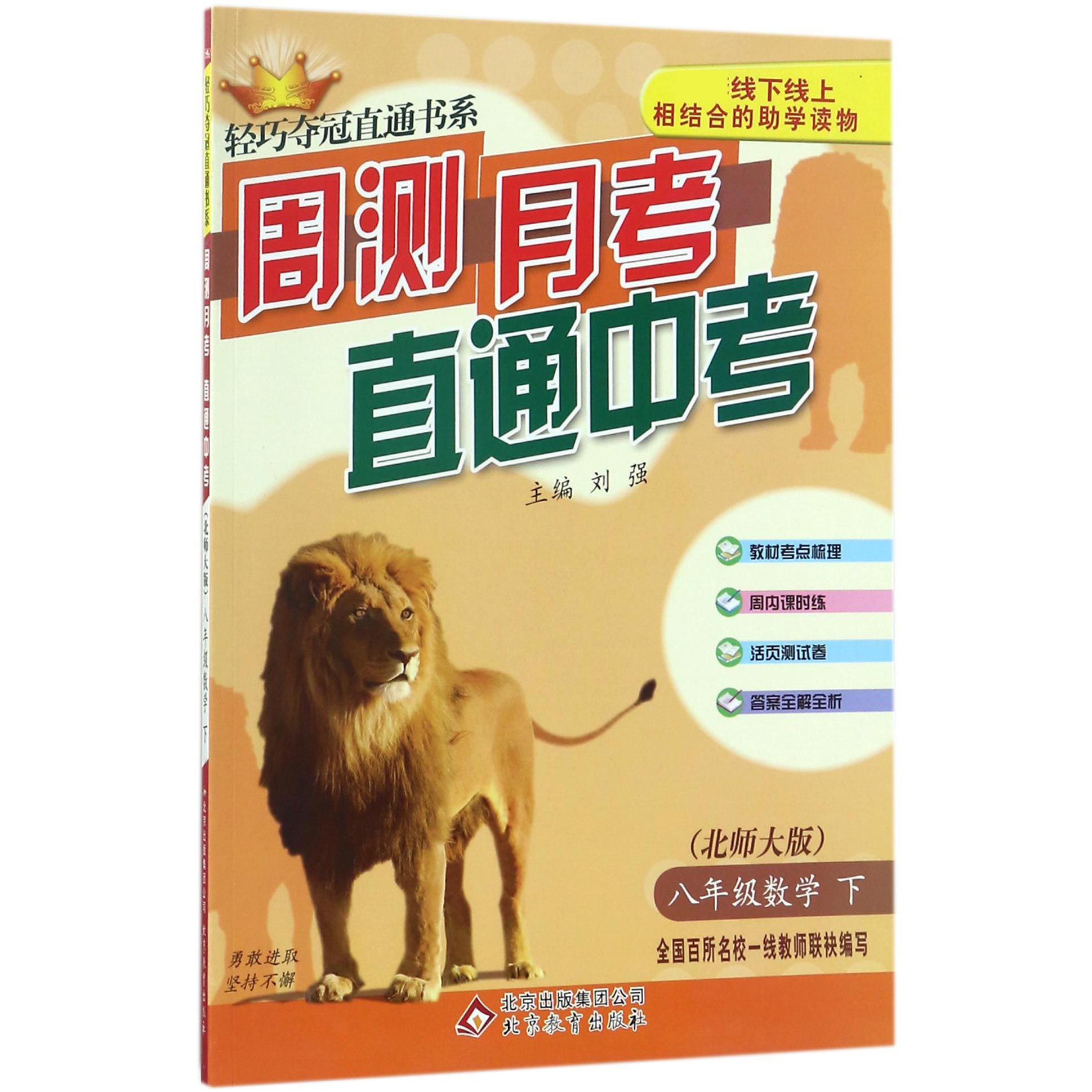 八年级数学（下北师大版）/周测月考直通中考轻巧夺冠直通书系