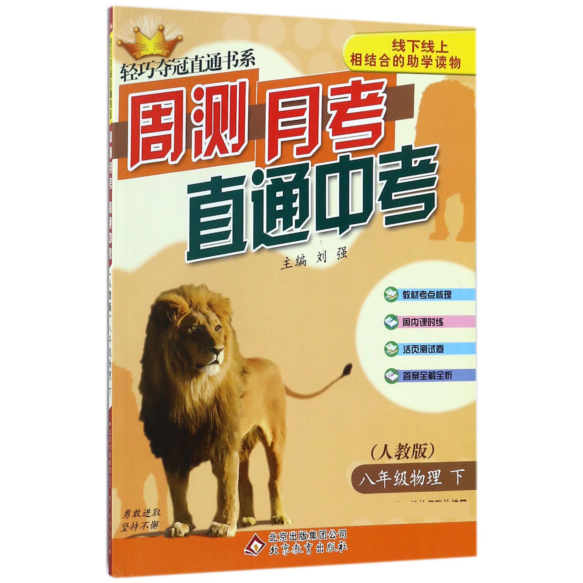八年级物理（下人教版）/周测月考直通中考轻巧夺冠直通书系