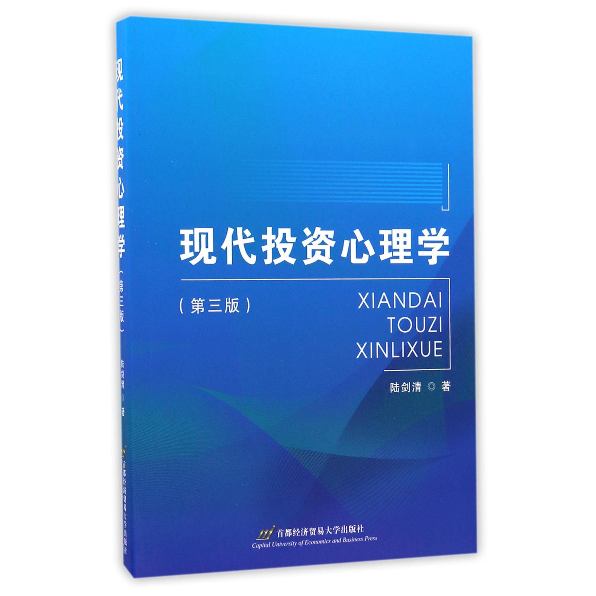 现代投资心理学（第3版）