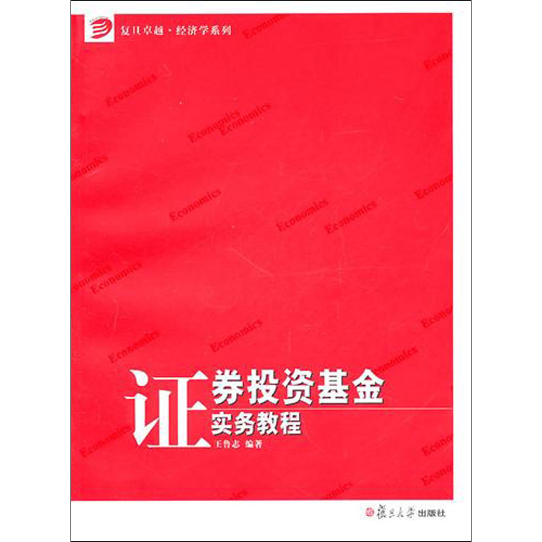 证券投资基金实务教程/复旦卓越经济学系列