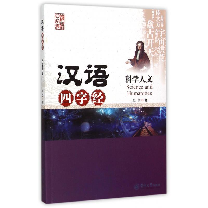 科学人文/汉语四字经
