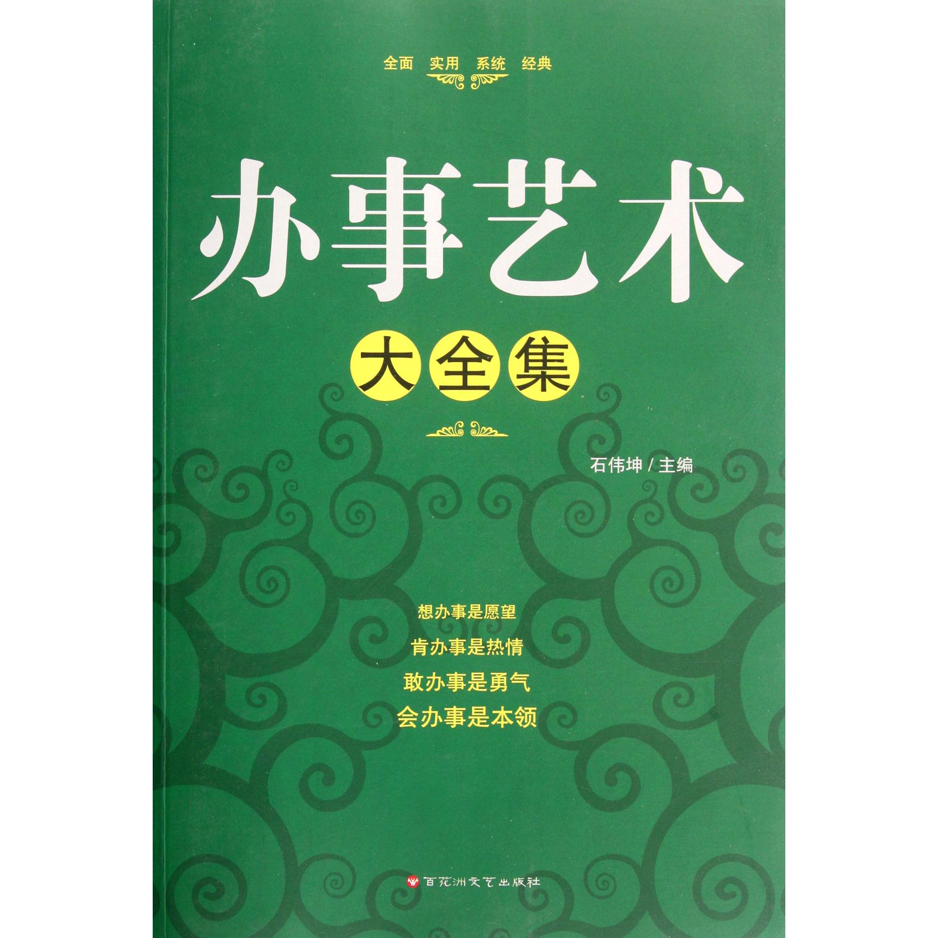 办事艺术大全集