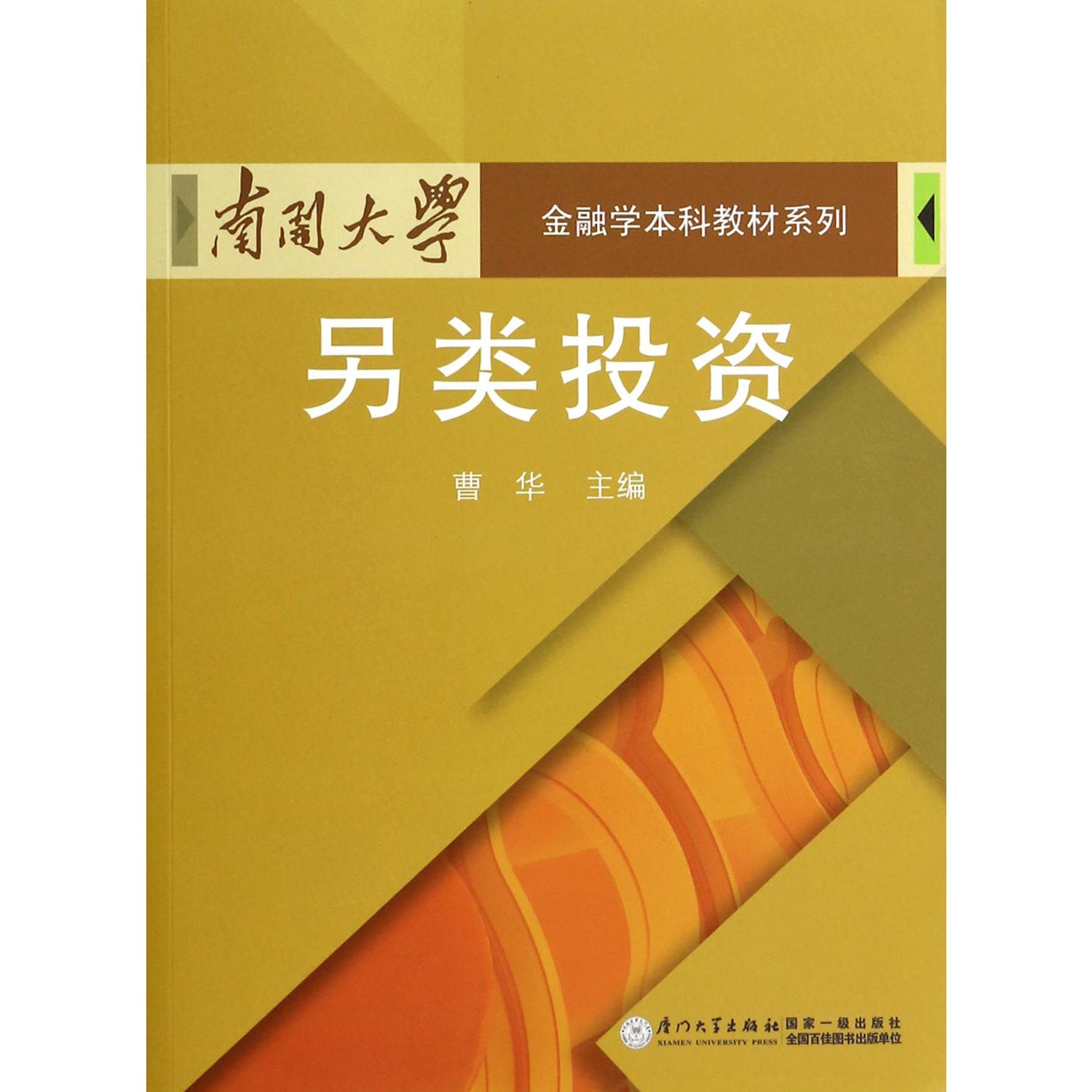 另类投资/南开大学金融学本科教材系列