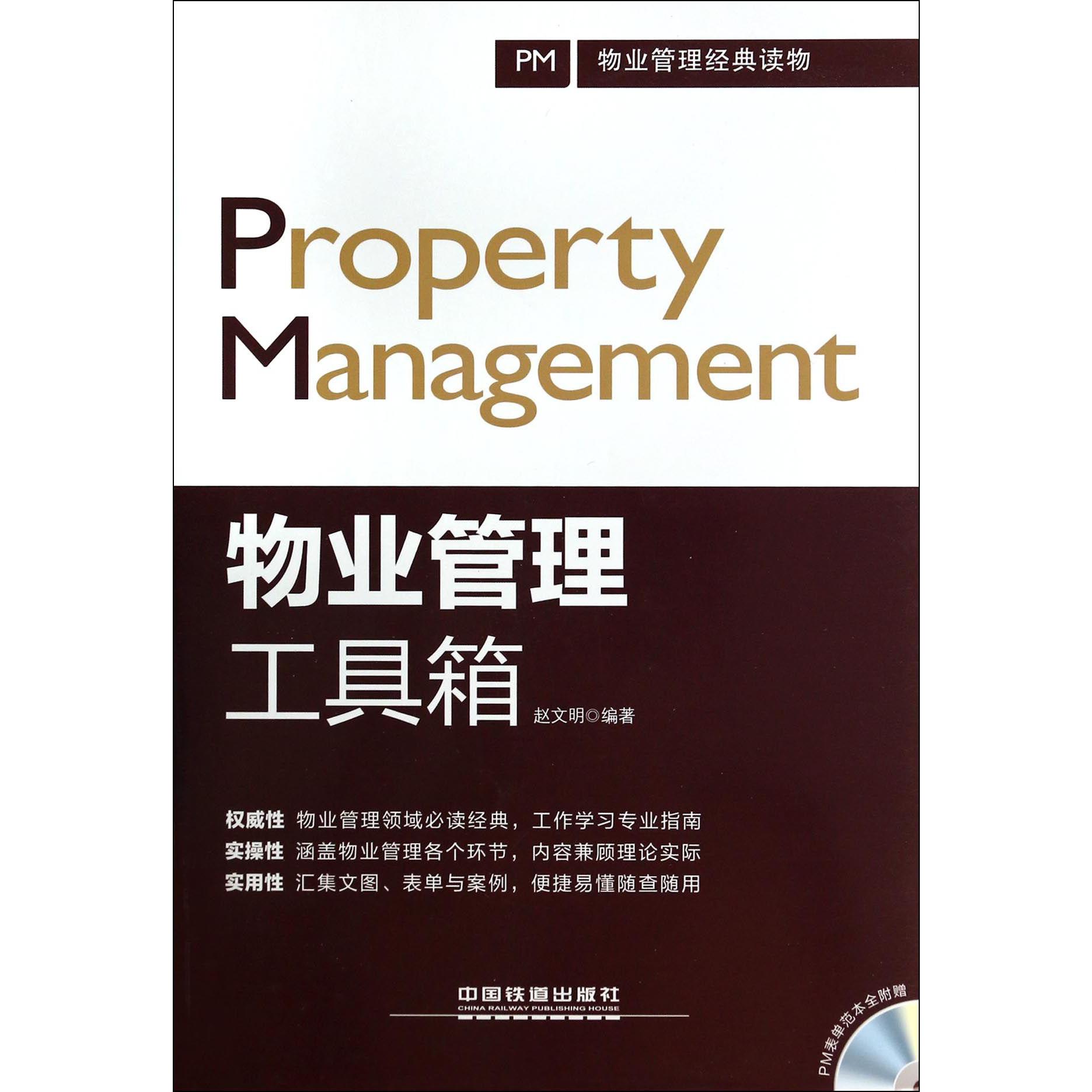 物业管理工具箱（附光盘）