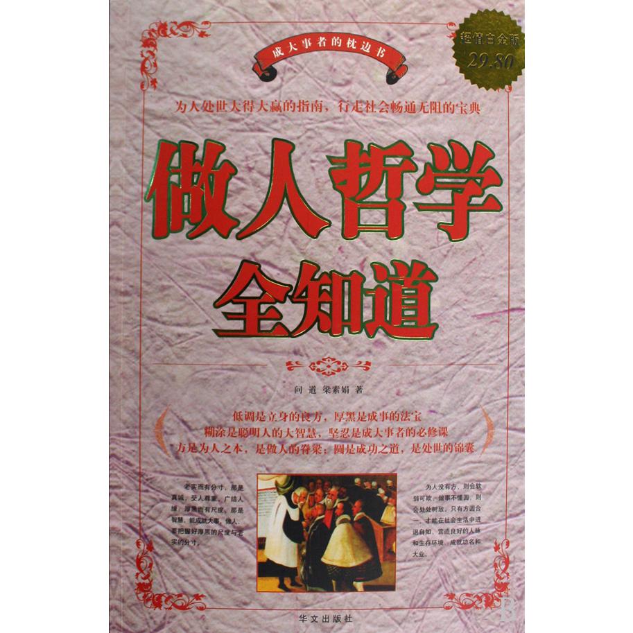 做人哲学全知道（超值白金版）