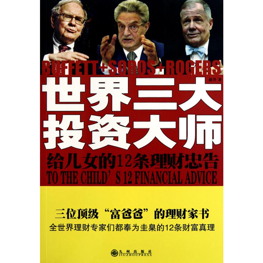 世界三大投资大师给儿女的12条理财忠告