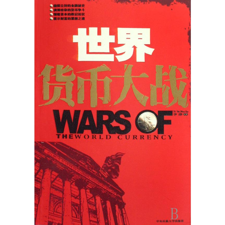 世界货币大战