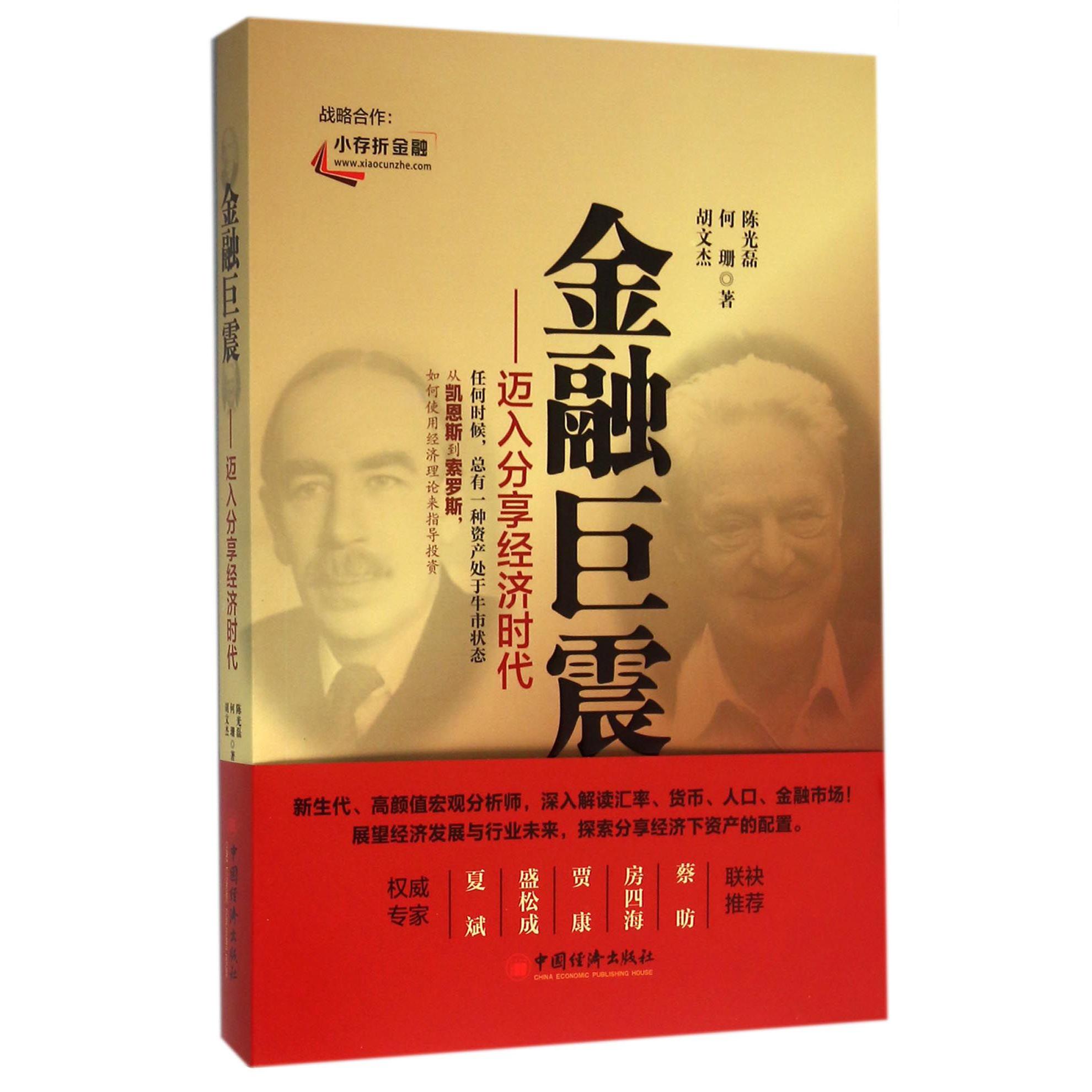 金融巨震--迈入分享经济时代