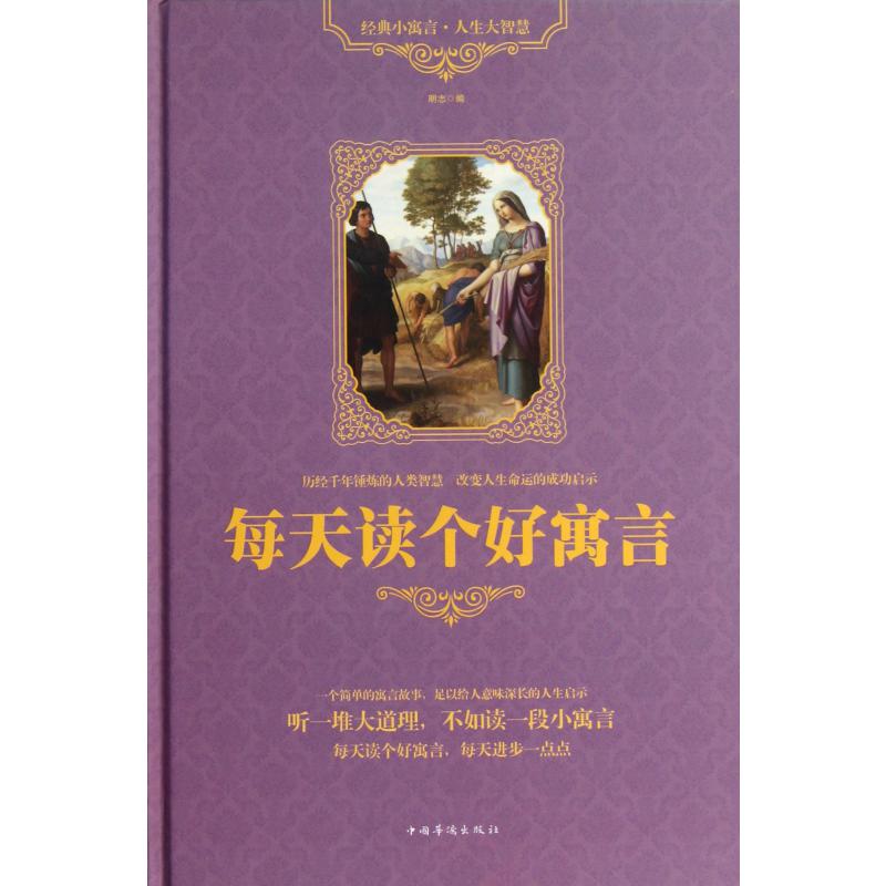 每天读个好寓言（精）