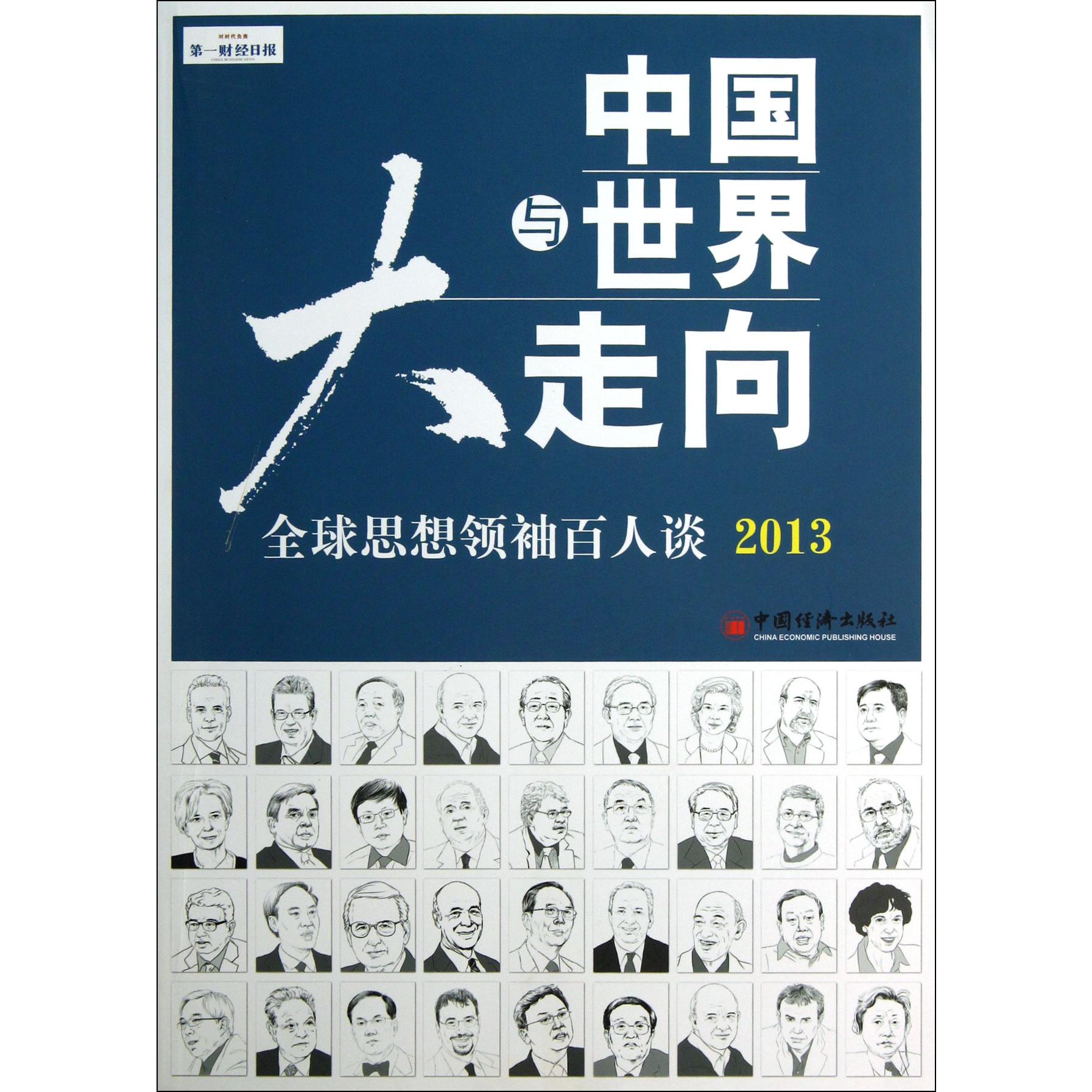 中国与世界大走向（全球思想领袖百人谈2013）